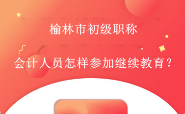 2026年榆林市會(huì)計(jì)繼續(xù)教育官方通知