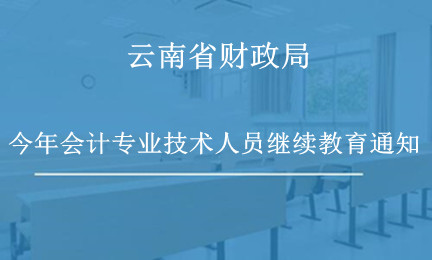 云南省2026年會(huì)計(jì)繼續(xù)教育學(xué)習(xí)入口指引圖