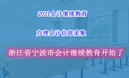 2026年寧波市財政局會計繼續(xù)教育通知文件