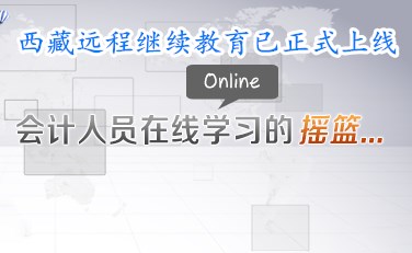 拉薩會計繼續(xù)教育官方通知