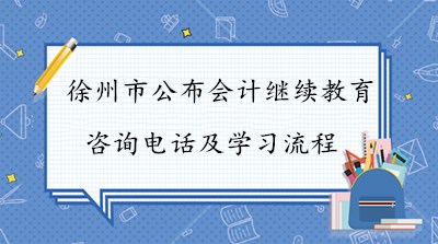 徐州會計繼續(xù)教育學(xué)習(xí)流程指引
