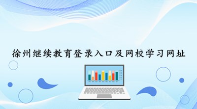徐州會計繼續(xù)教育學(xué)習(xí)步驟一