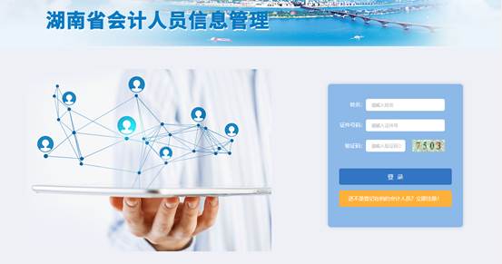 湖南會(huì)計(jì)人員信息管理平臺(tái)登錄界面