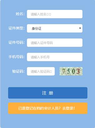 長(zhǎng)沙會(huì)計(jì)信息采集注冊(cè)頁(yè)面